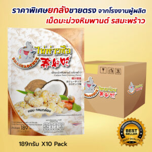 Cashew Nuts Coconut Flavor (Thai Hao  Chue Brand)Size 189 g. (21g x 9)