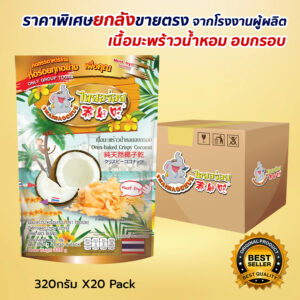 Oven-baked Crispy Coconut (THAI  AROI BRAND)Size 320 g.NW. 240g.(30g x 8)
